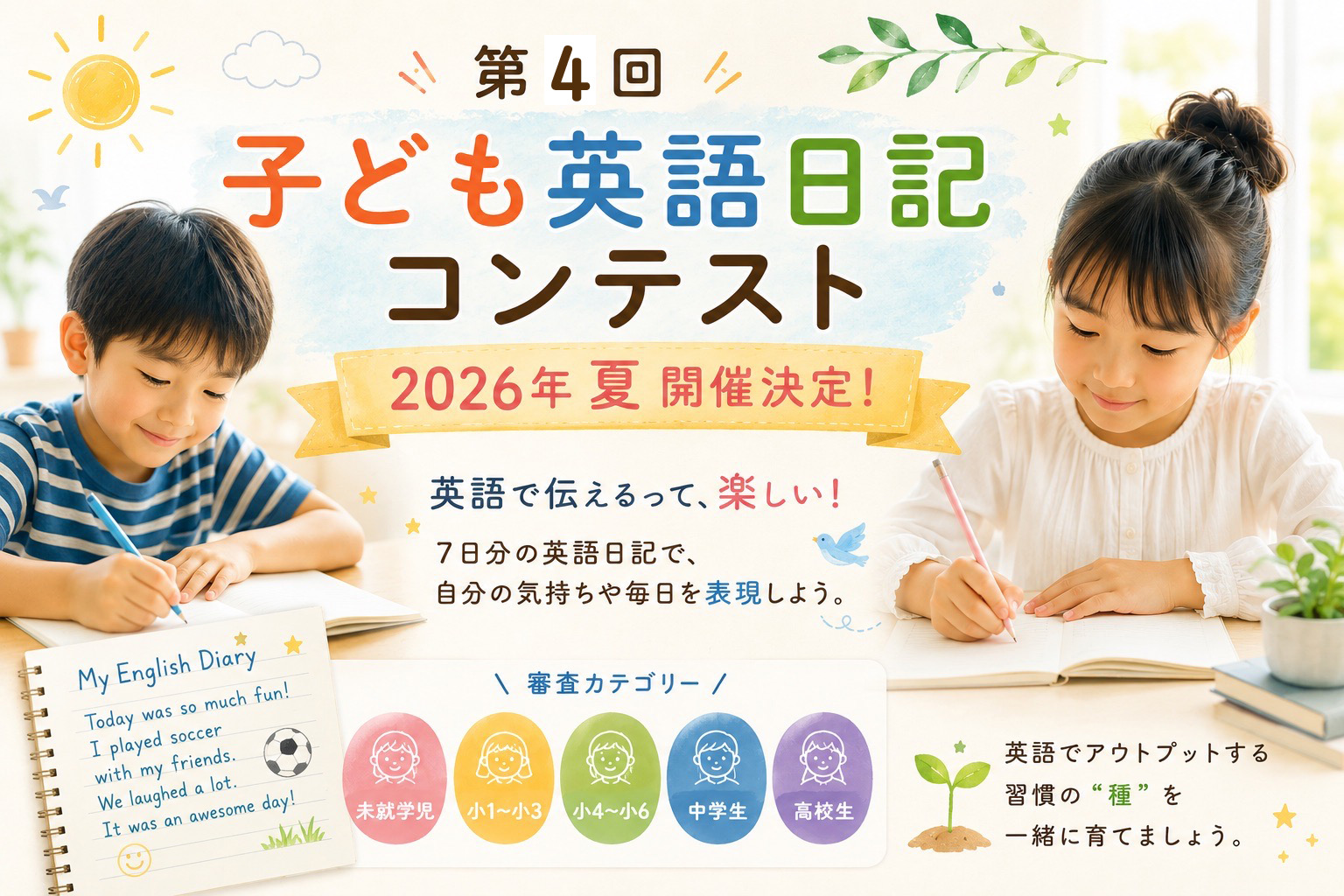 第４回子ども英語日記コンテスト